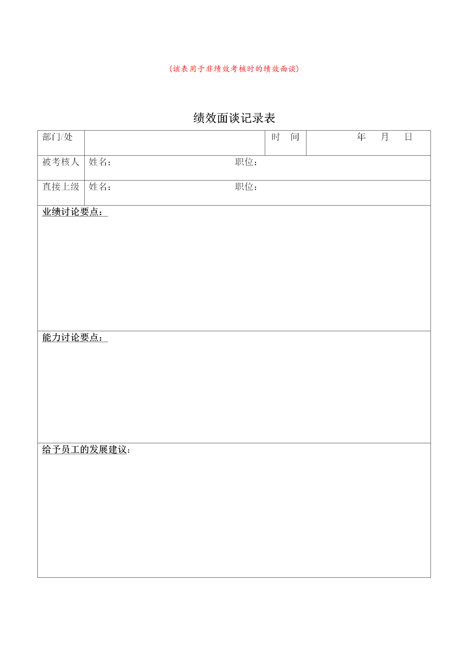 績效面談?dòng)涗洷韱蝫ord模板