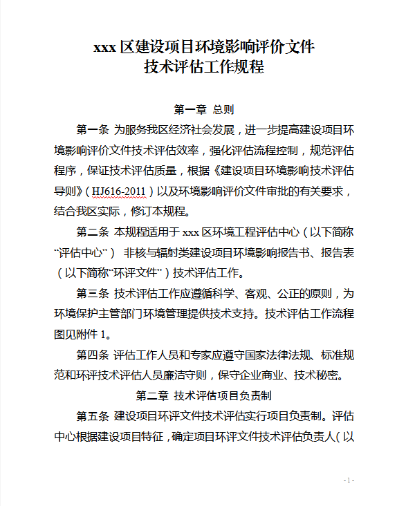 項目環(huán)境影響評價工作規(guī)程Word模板