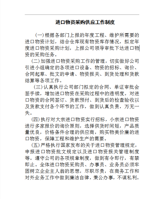 進(jìn)口物資采購供應(yīng)工作制度word制度