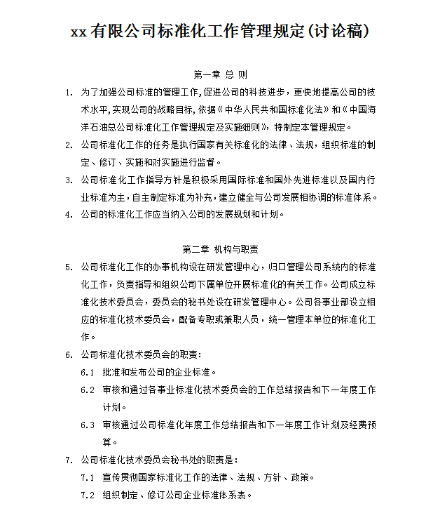 公司標準化工作管理規(guī)定word模板