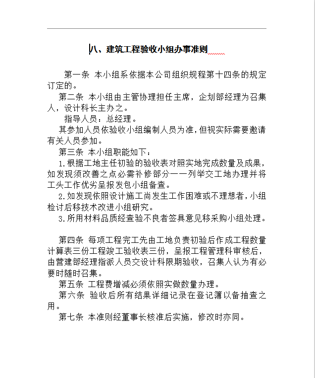 建筑工程驗收小組辦事準(zhǔn)則word模板