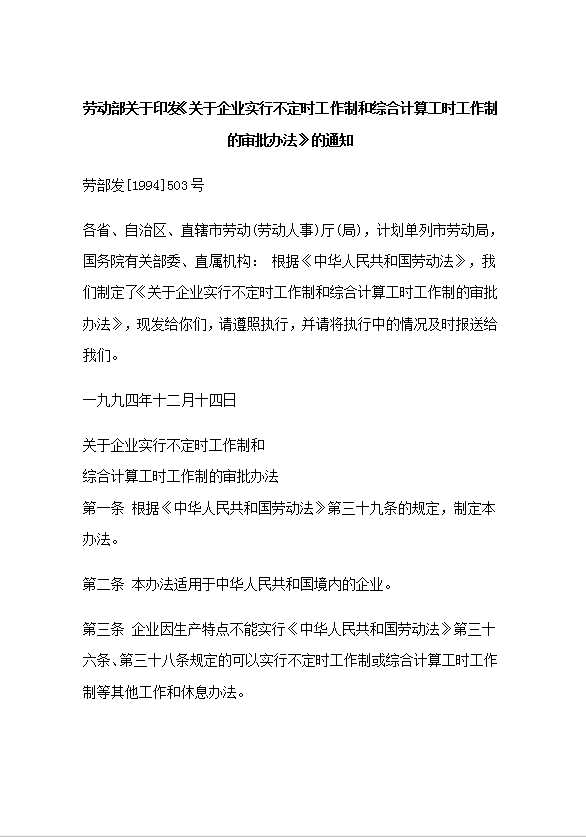 不定時(shí)工作制和綜合計(jì)算工時(shí)工作制的審批word模板