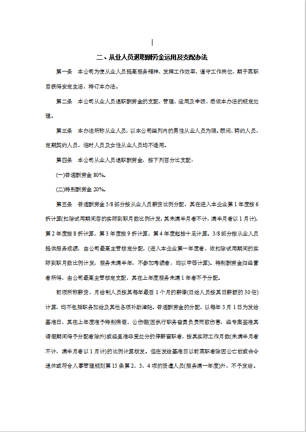 從業人員退職酬勞金運用及支配辦法word模板