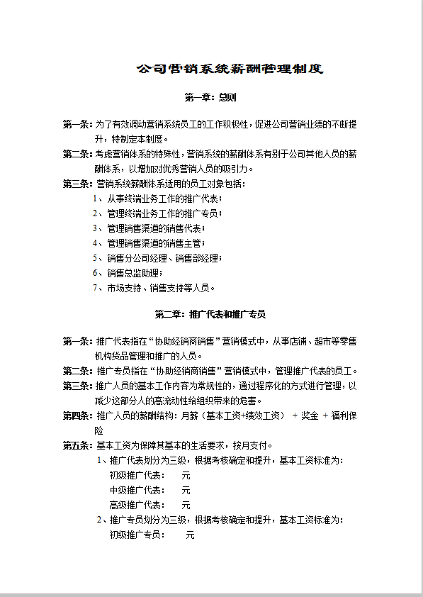 公司營(yíng)銷系統(tǒng)薪酬管理制度word模板