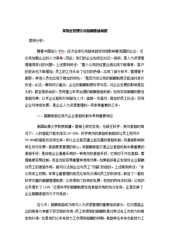 某物業管理公司薪酬激勵制度Word模板