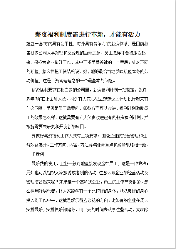 薪資福利制度需進行革新word模板