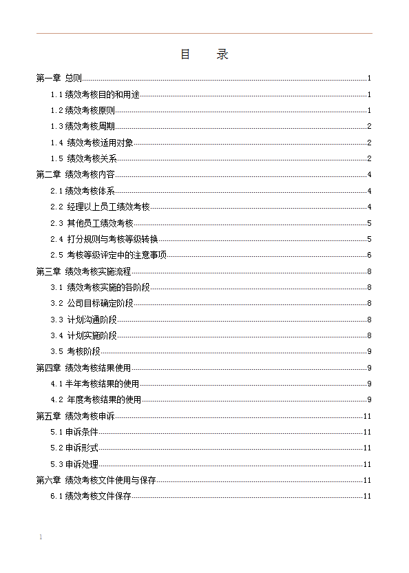績(jī)效管理制度2word模板