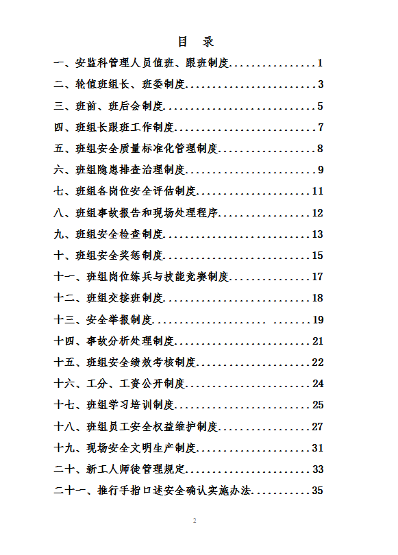 班組建設安全管理制度word模板