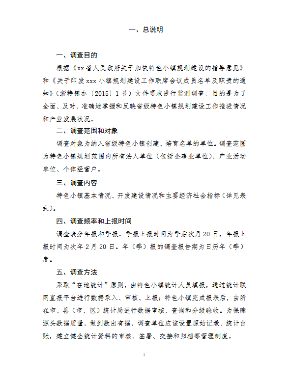 xx省特色小鎮(zhèn)規(guī)劃建設(shè)統(tǒng)計監(jiān)測制度word模板
