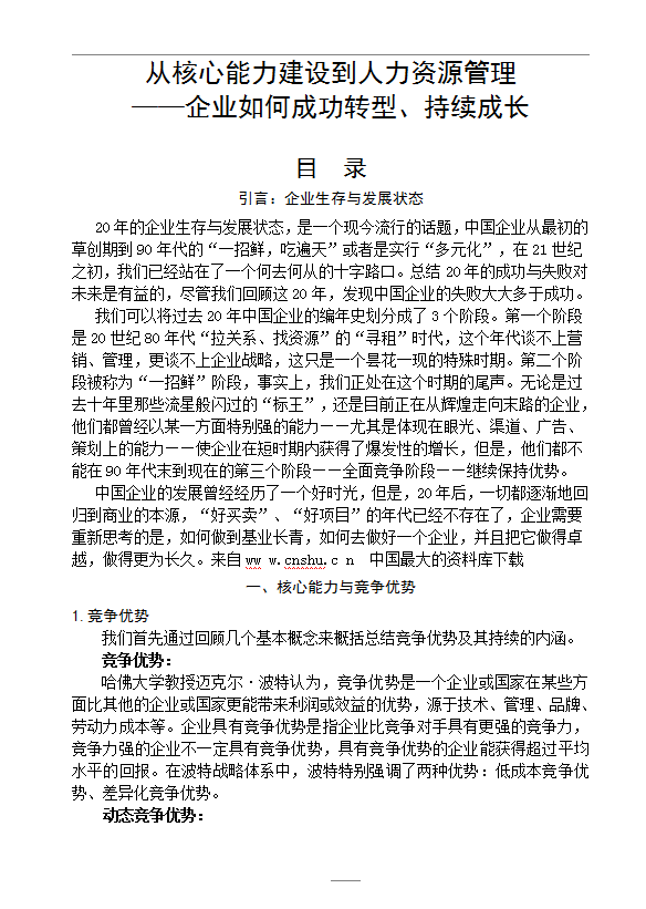 從核心能力建設(shè)到人力資源管理word模板