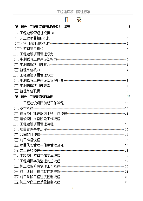 工程建設項目管理標準制度word模板