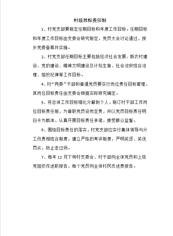 村級領(lǐng)導(dǎo)班子制度建設(shè)word模板