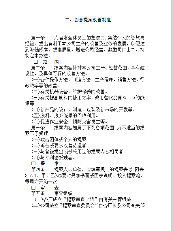 創意提案改善制度word模板