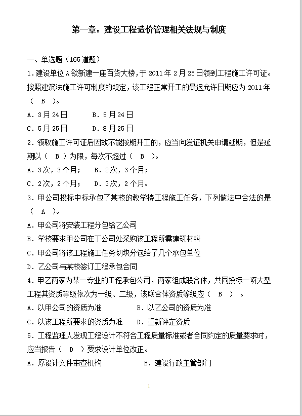 建設(shè)工程造價管理相關(guān)法規(guī)與制度word模板