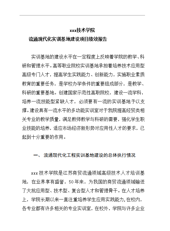 工程實(shí)訓(xùn)基地建設(shè)項(xiàng)目報告word模板