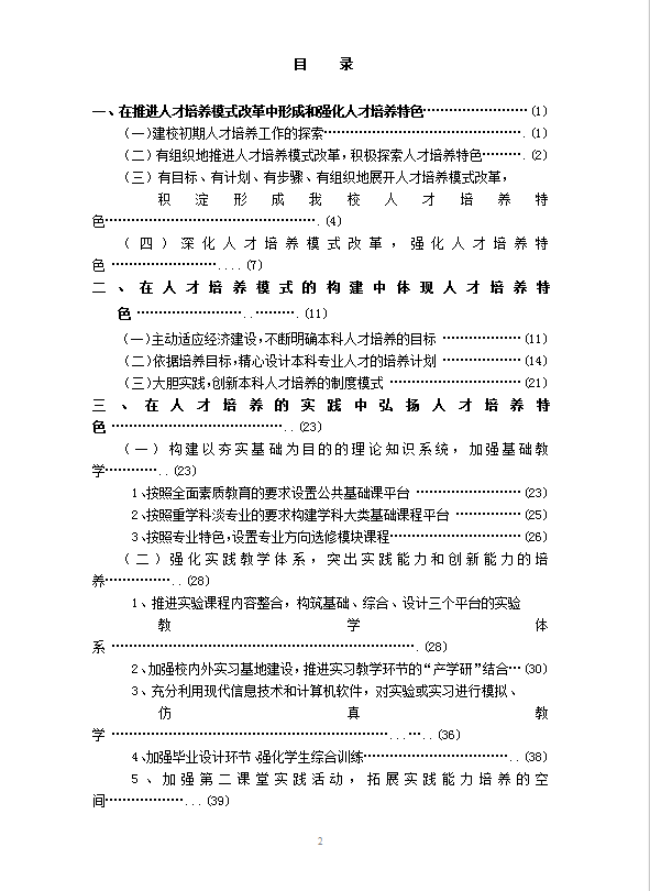 培養(yǎng)高級應(yīng)用型人才word模板