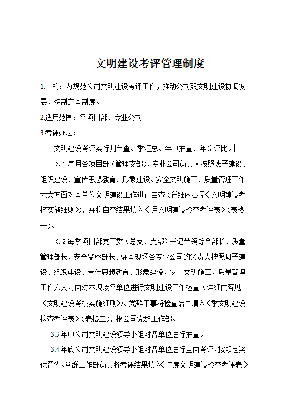 文明建設(shè)考評(píng)管理制度word模板