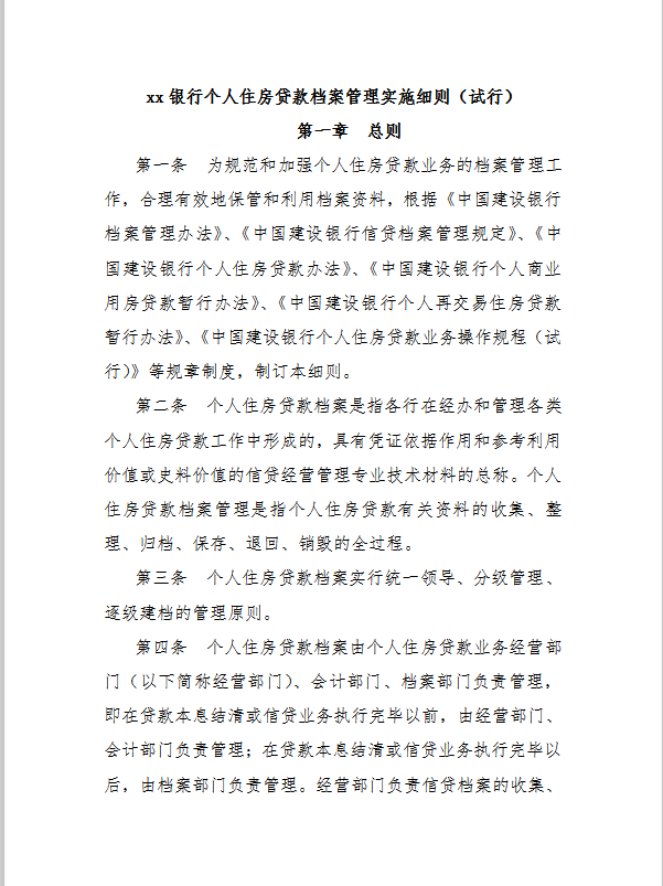 xx銀行個(gè)人住房貸款檔案管理實(shí)施細(xì)則word模板