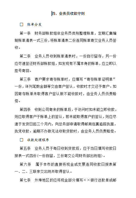 業務員收款守則word模板
