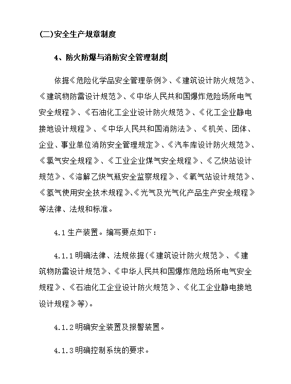 危險化學(xué)品從業(yè)單位安全管理制度word模板
