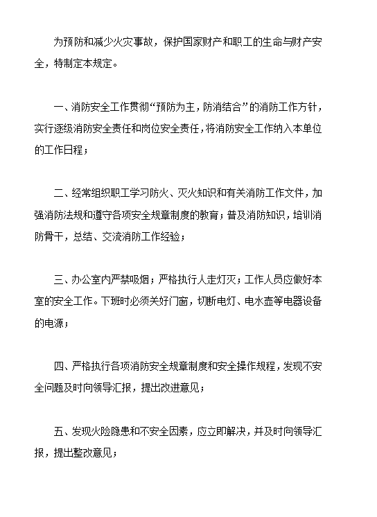 消防安全規章制度word模板
