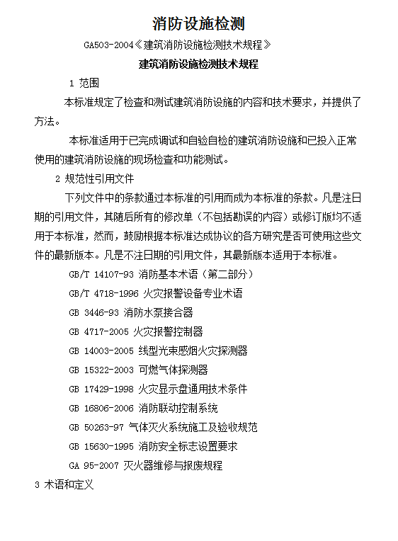 建筑消防設(shè)施檢測技術(shù)規(guī)程word模板