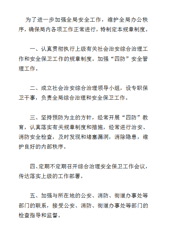 安全防火規章規章制度word模板
