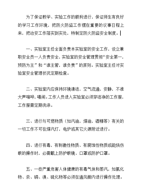 商品學(xué)實(shí)驗(yàn)室防火防盜安全制度word模板