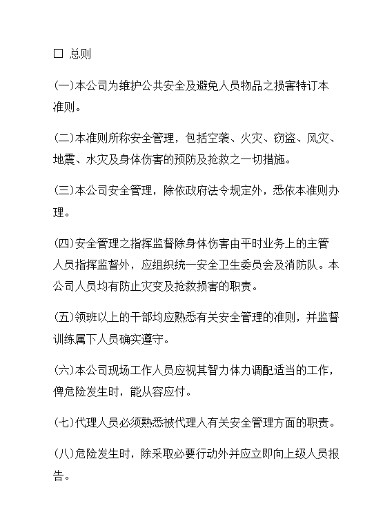 工業(yè)安全管理準則word模板