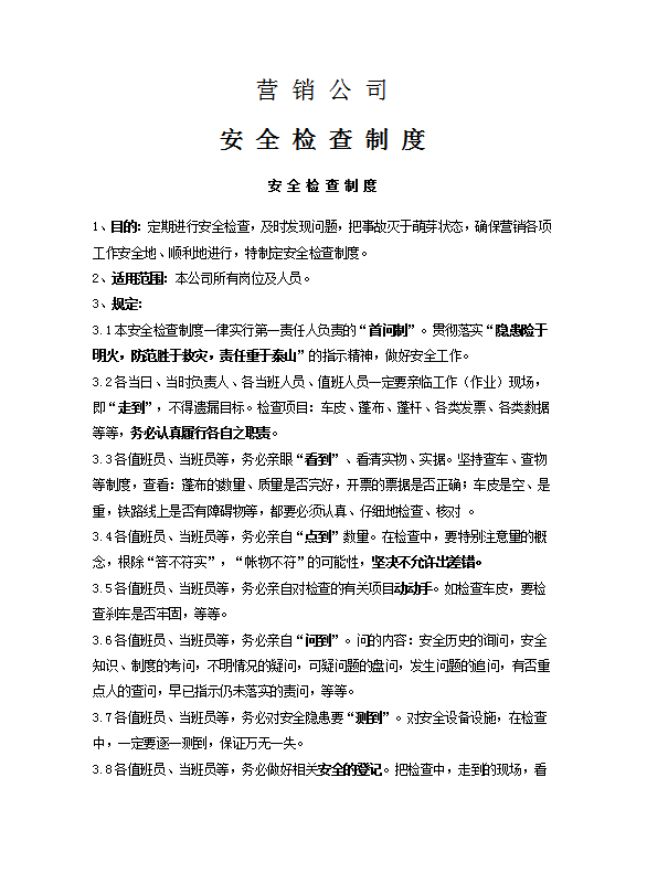 營(yíng)銷公司安全檢查制度word模板