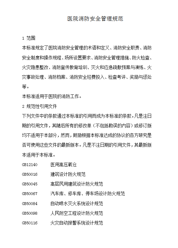 醫(yī)院消防安全管理規(guī)范word模板