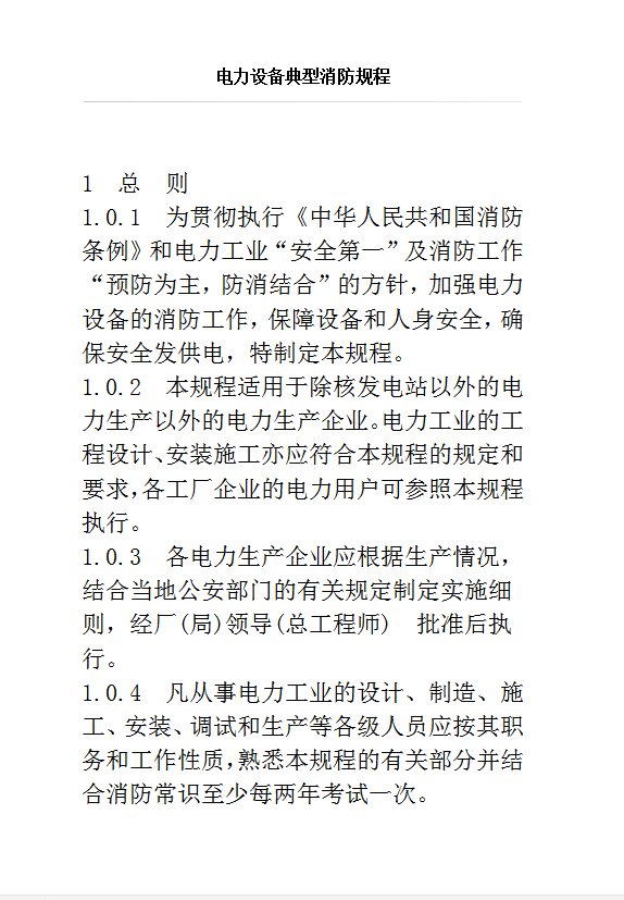 電力設(shè)備典型消防規(guī)程word模板