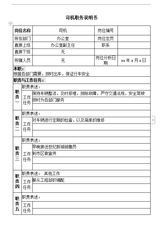 司機職務說明書word模板