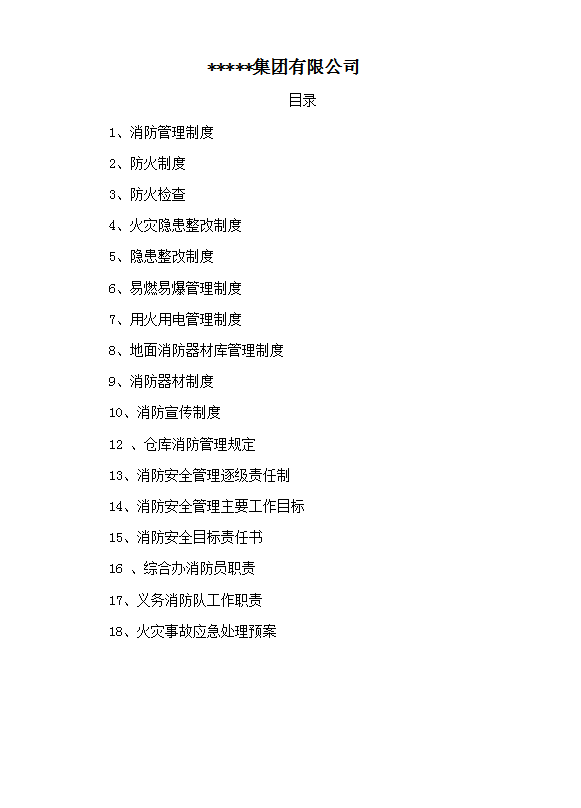 xx集團(tuán)有限公司消防管理制度匯編word模板