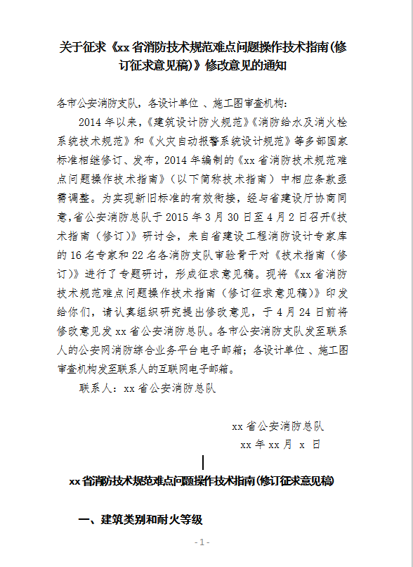 xx省消防技術(shù)規(guī)范難點問題操作技術(shù)指南word模板