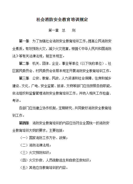 社會消防安全教育培訓規(guī)定word模板