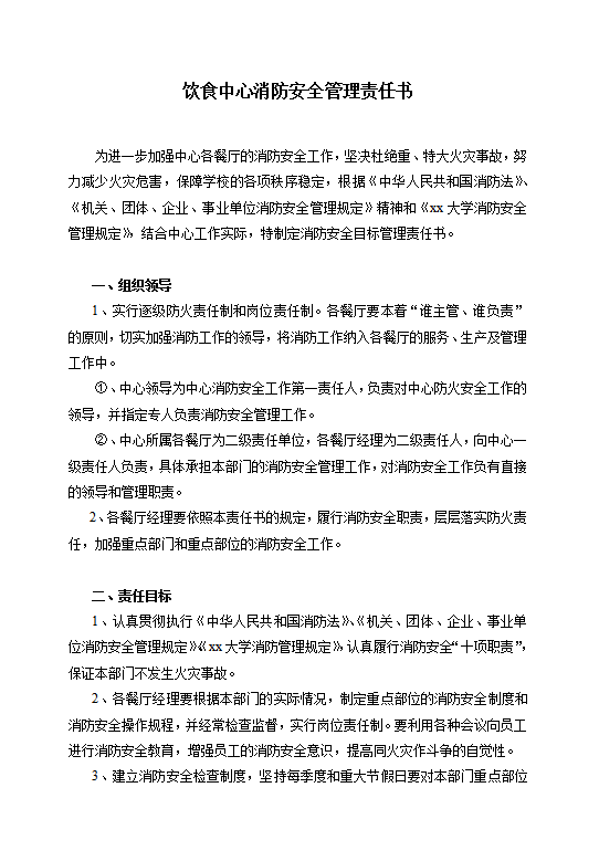 消防安全管理責(zé)任書(shū)word模板
