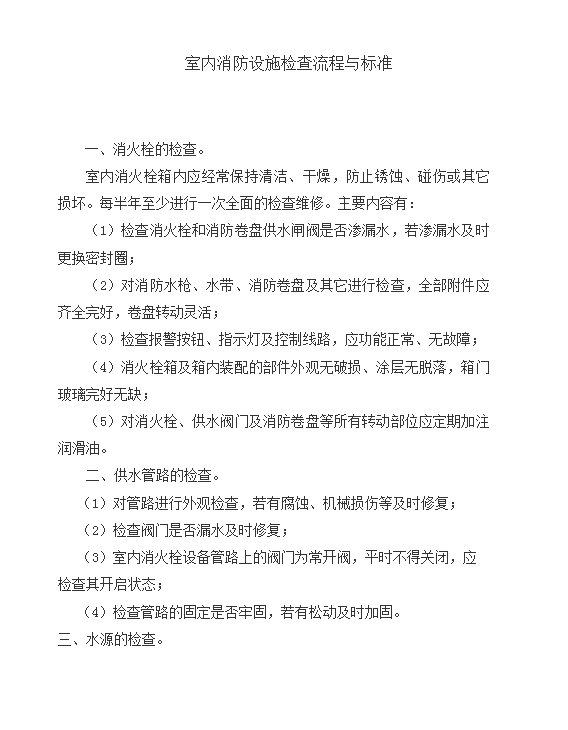 室內(nèi)消防設施檢查流程與標準word模板