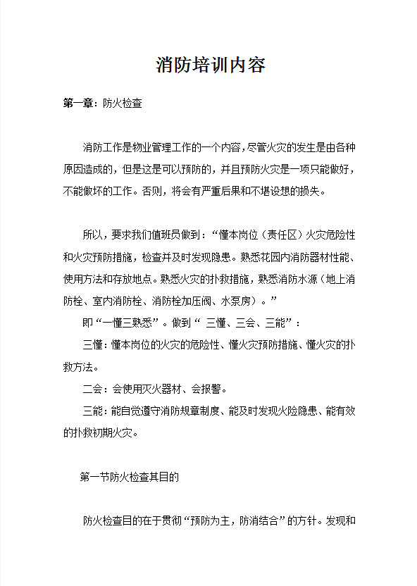 消防培訓內容word模板