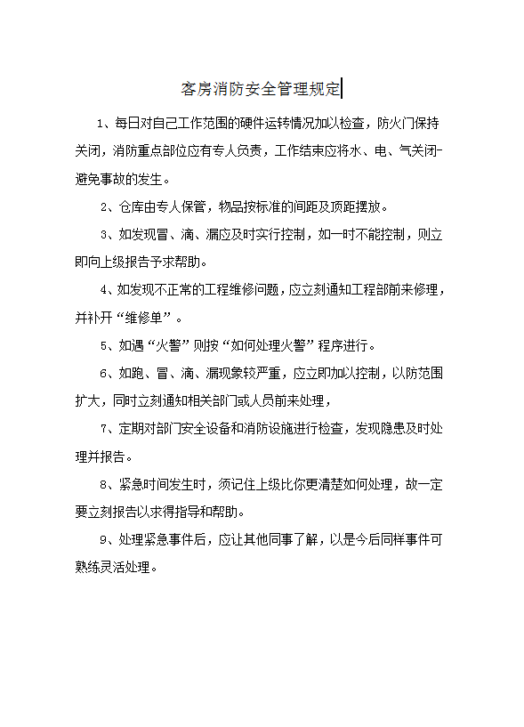 客房消防安全管理規(guī)定word模板