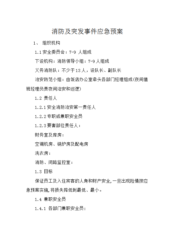 消防及突發(fā)事件應(yīng)急預(yù)案word模板