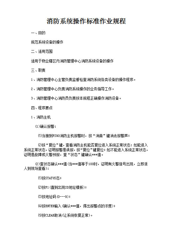 消防器材管理標準作業規程word模板
