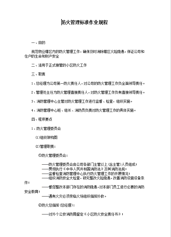 防火管理標準作業(yè)規(guī)程word模板