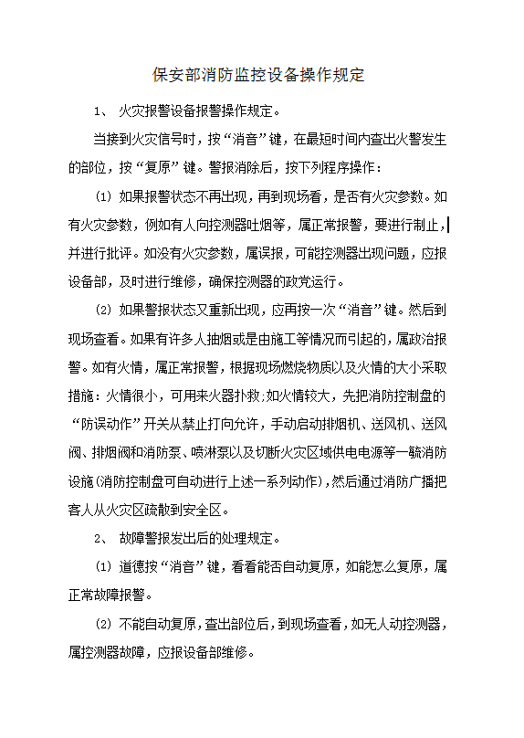 保安部消防監控設備操作規定word模板