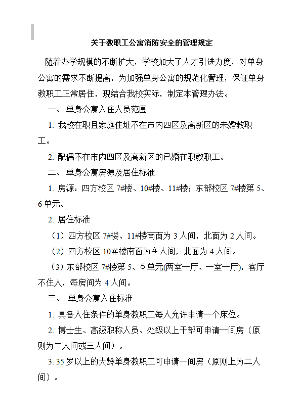 關于教職工公寓消防安全的管理規定word模板