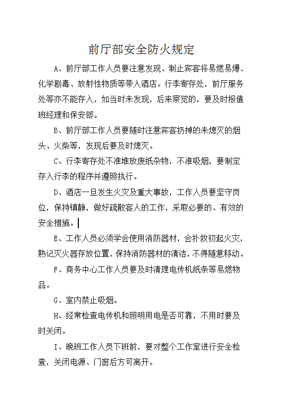 前廳部安全防火規定word模板
