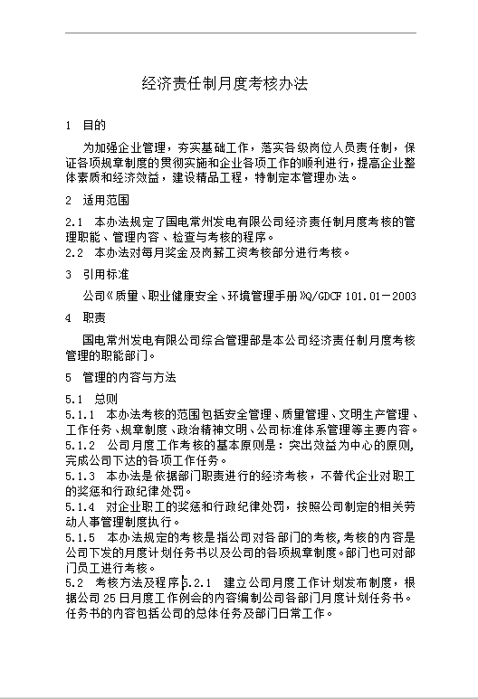 經(jīng)濟(jì)責(zé)任制月度考核辦法word模板
