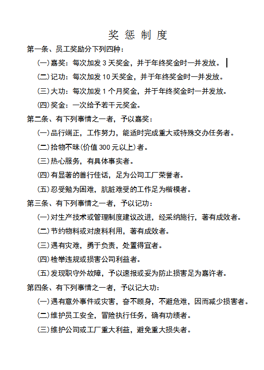 獎 懲 制 度word模板