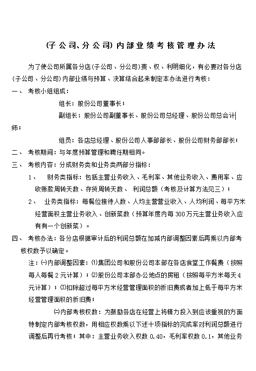 內部業績考核管理辦法word模板