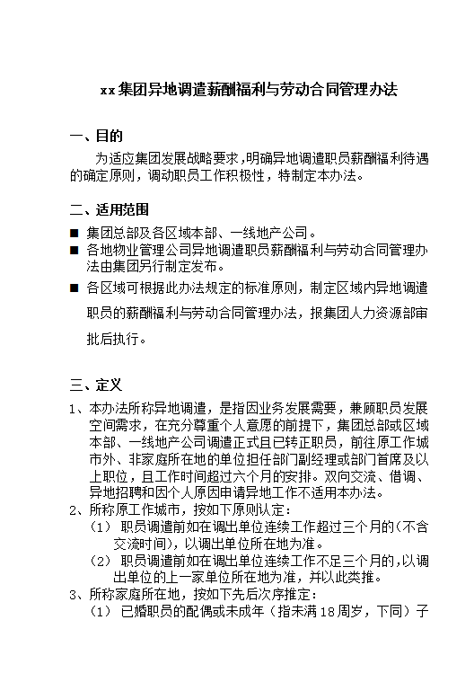 XX集團(tuán)異地調(diào)遣薪酬福利與勞動(dòng)合同word模板